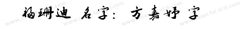 貓福珊迪 名字：方嘉妤 字體 圓緣體字体转换